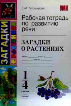 Книга Тихомирова Е.М. Рабочая тетрадь по развитию речи Загадки о растениях, 11-19138, Баград.рф